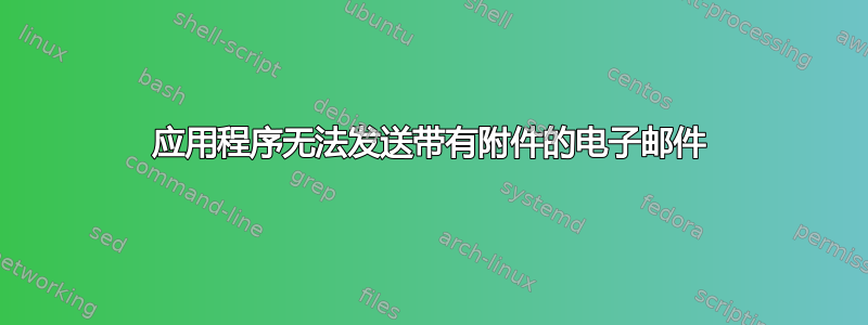 应用程序无法发送带有附件的电子邮件