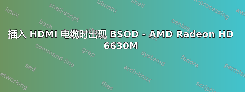 插入 HDMI 电缆时出现 BSOD - AMD Radeon HD 6630M