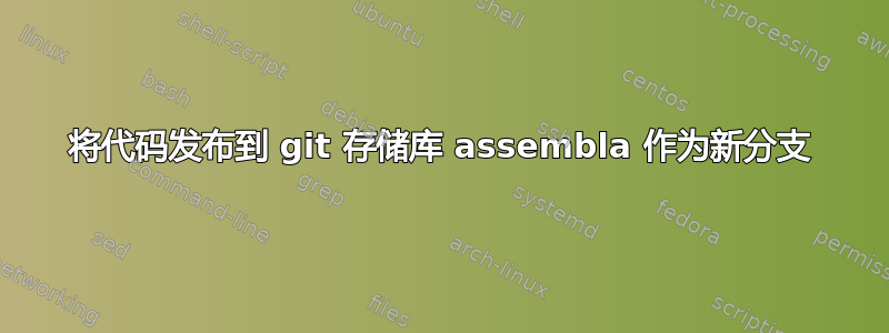 将代码发布到 git 存储库 assembla 作为新分支