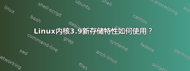 Linux内核3.9新存储特性如何使用？