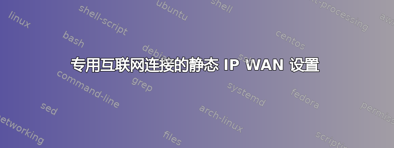 专用互联网连接的静态 IP WAN 设置