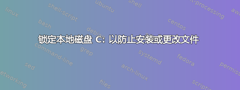 锁定本地磁盘 C: 以防止安装或更改文件