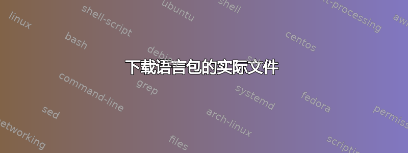 下载语言包的实际文件