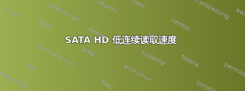 SATA HD 低连续读取速度