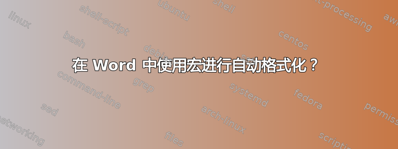 在 Word 中使用宏进行自动格式化？