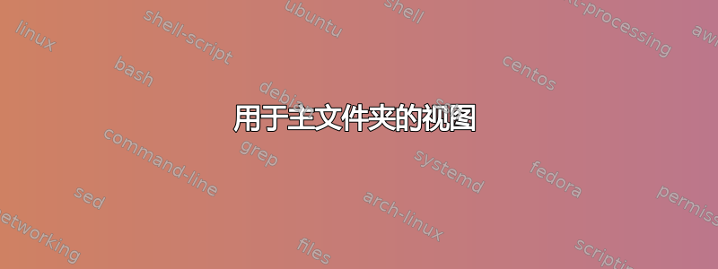 用于主文件夹的视图