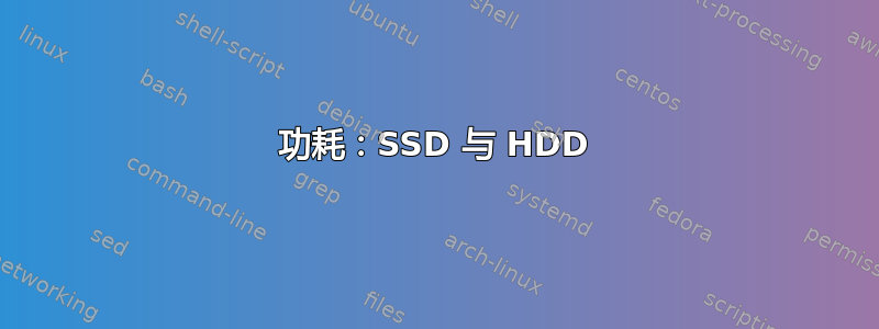 功耗：SSD 与 HDD