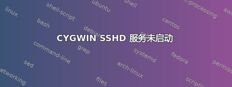 CYGWIN SSHD 服务未启动