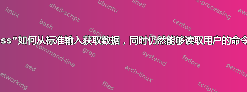 “less”如何从标准输入获取数据，同时仍然能够读取用户的命令？