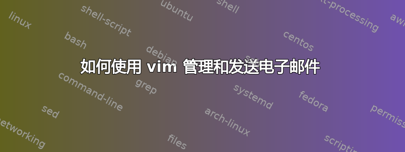 如何使用 vim 管理和发送电子邮件