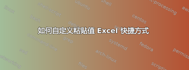 如何自定义粘贴值 Excel 快捷方式