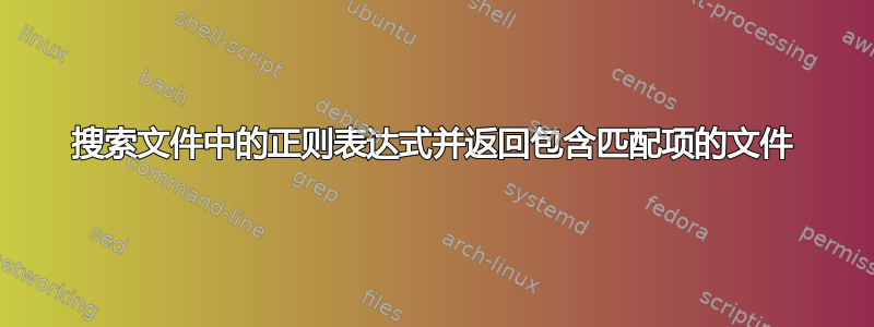 搜索文件中的正则表达式并返回包含匹配项的文件