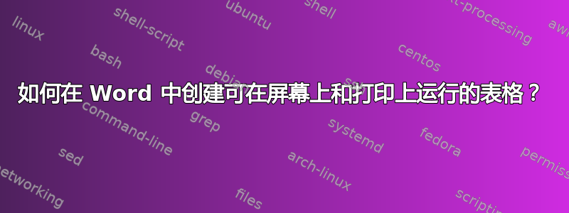 如何在 Word 中创建可在屏幕上和打印上运行的表格？