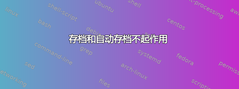 存档和自动存档不起作用