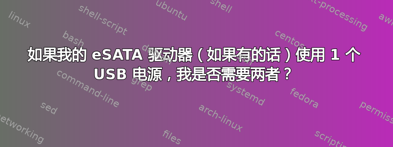 如果我的 eSATA 驱动器（如果有的话）使用 1 个 USB 电源，我是否需要两者？