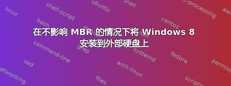 在不影响 MBR 的情况下将 Windows 8 安装到外部硬盘上