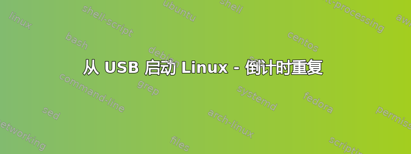 从 USB 启动 Linux - 倒计时重复