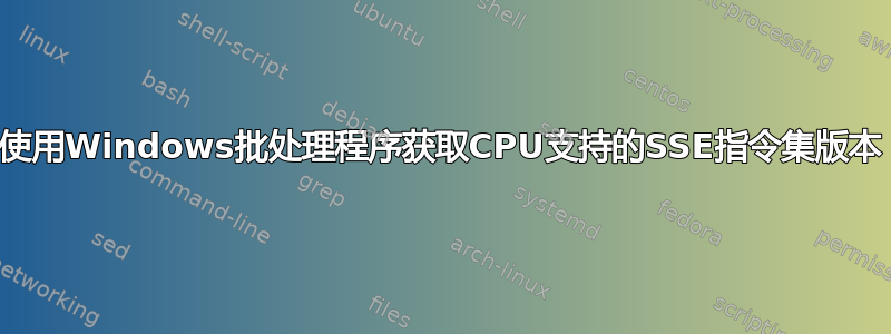 使用Windows批处理程序获取CPU支持的SSE指令集版本