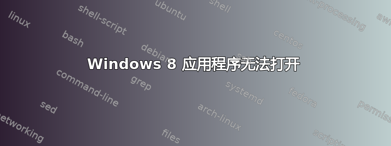 Windows 8 应用程序无法打开