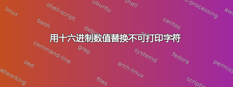 用十六进制数值替换不可打印字符