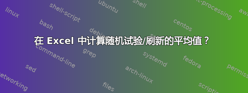 在 Excel 中计算随机试验/刷新的平均值？