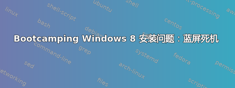 Bootcamping Windows 8 安装问题：蓝屏死机