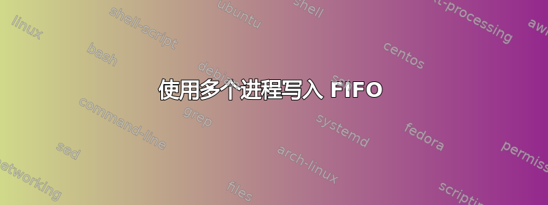 使用多个进程写入 FIFO