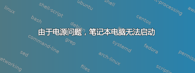 由于电源问题，笔记本电脑无法启动