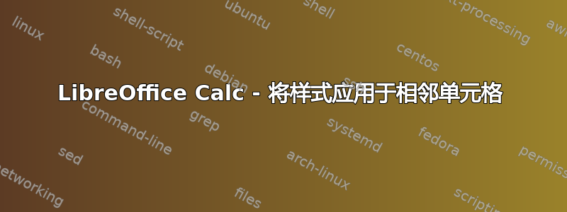 LibreOffice Calc - 将样式应用于相邻单元格