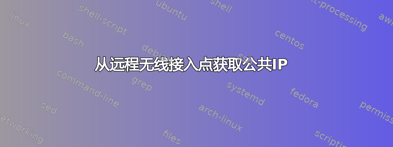 从远程无线接入点获取公共IP 