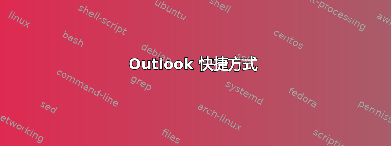 Outlook 快捷方式