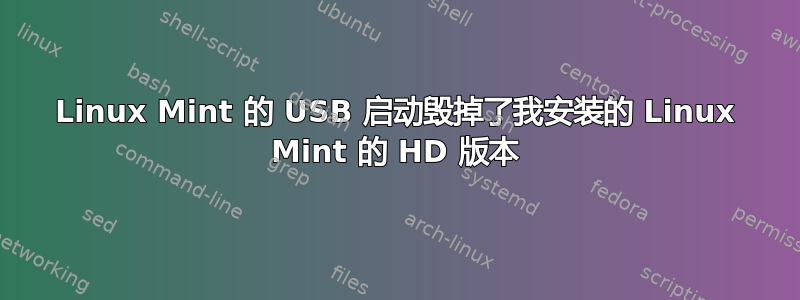 Linux Mint 的 USB 启动毁掉了我安装的 Linux Mint 的 HD 版本