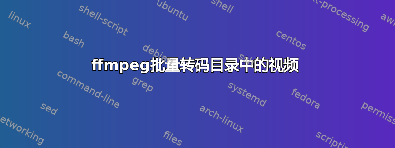 ffmpeg批量转码目录中的视频