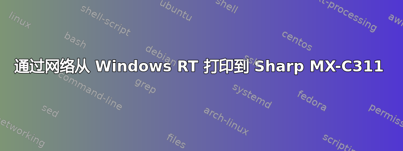 通过网络从 Windows RT 打印到 Sharp MX-C311