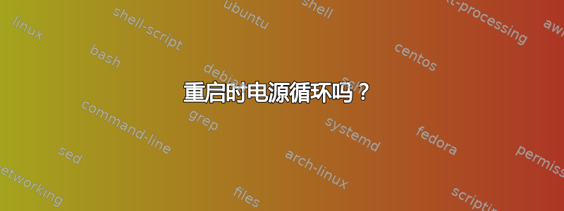 重启时电源循环吗？