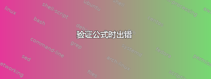 验证公式时出错