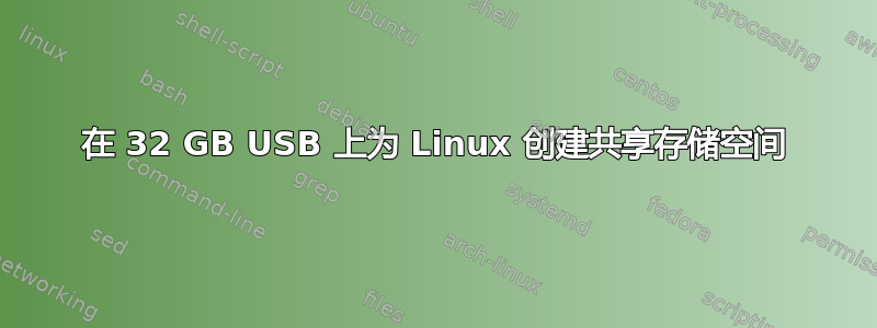 在 32 GB USB 上为 Linux 创建共享存储空间