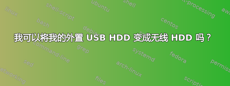 我可以将我的外置 USB HDD 变成无线 HDD 吗？