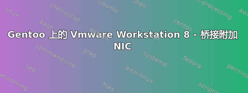 Gentoo 上的 Vmware Workstation 8 - 桥接附加 NIC