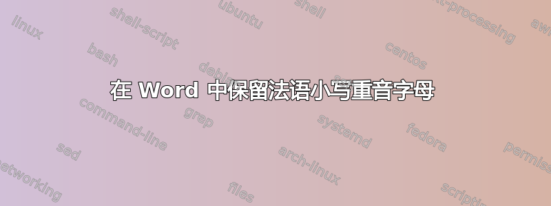 在 Word 中保留法语小写重音字母