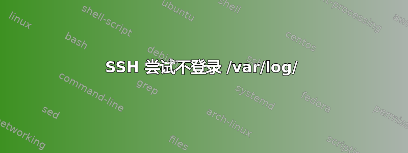 SSH 尝试不登录 /var/log/