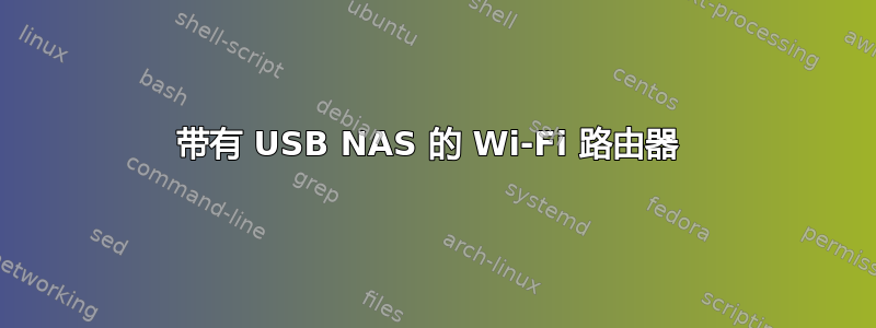 带有 USB NAS 的 Wi-Fi 路由器 