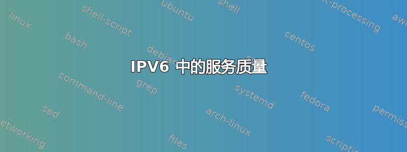 IPV6 中的服务质量 