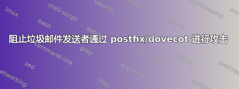 阻止垃圾邮件发送者通过 postfix/dovecot 进行攻击