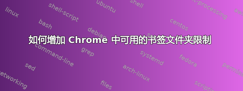 如何增加 Chrome 中可用的书签文件夹限制