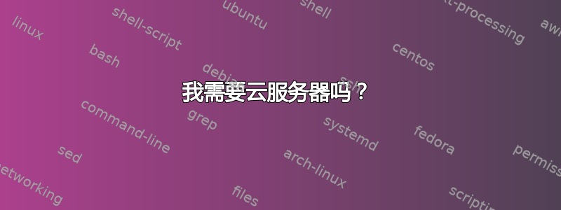 我需要云服务器吗？