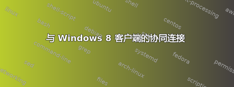 与 Windows 8 客户端的协同连接