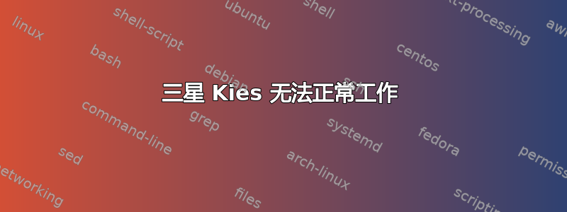 三星 Kies 无法正常工作