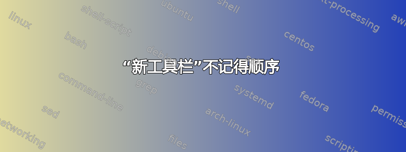 “新工具栏”不记得顺序