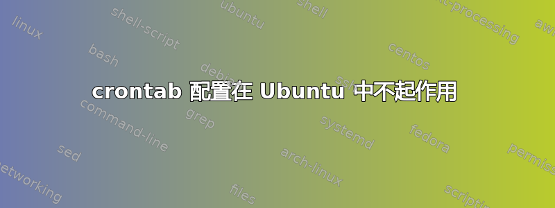 crontab 配置在 Ubuntu 中不起作用